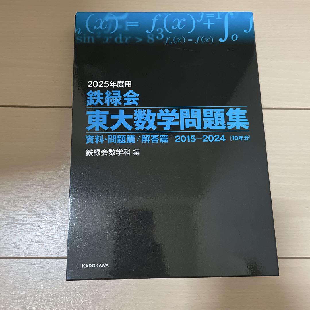 鉄緑会 東大数学問題集 2025年度用