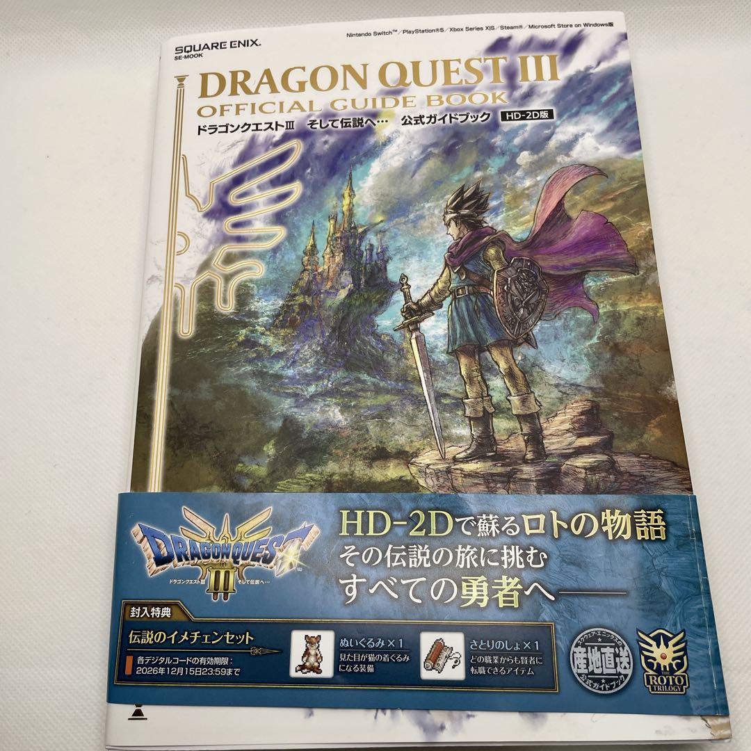 ドラゴンクエストⅢ そして伝説へ+ 公式ガイドブック (特典コード未使用)