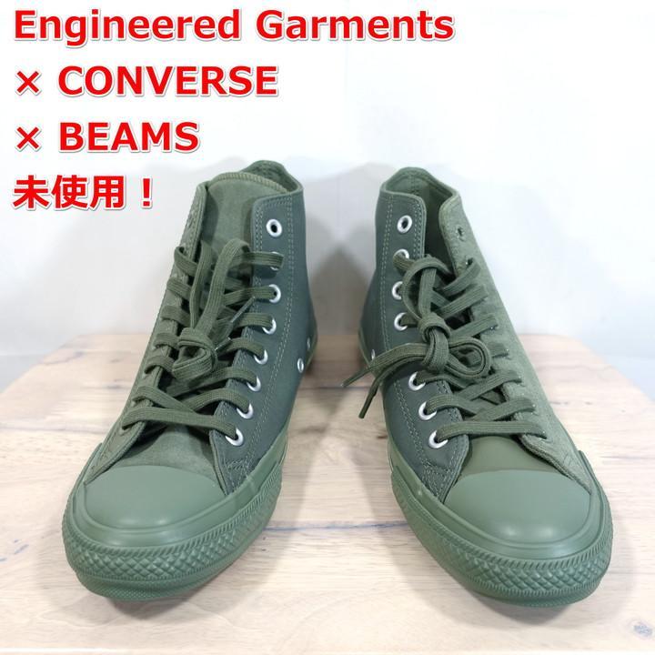 コンバース　エンジニアードガーメンツ　ハイカット　23.5 beams Engineered Garments × CONVERSE × BEAMS+ ！！｜ビームス