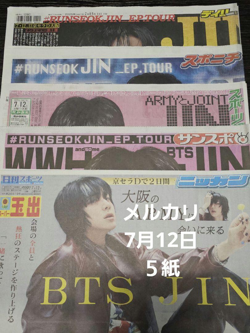 お*き様 JINツアー 新聞 大阪 特別紙面 全種コンプ 7/12, 7/13 BTS JIN JAPAN TOUR 大阪 新聞 5紙 7月12日 - メルカリ