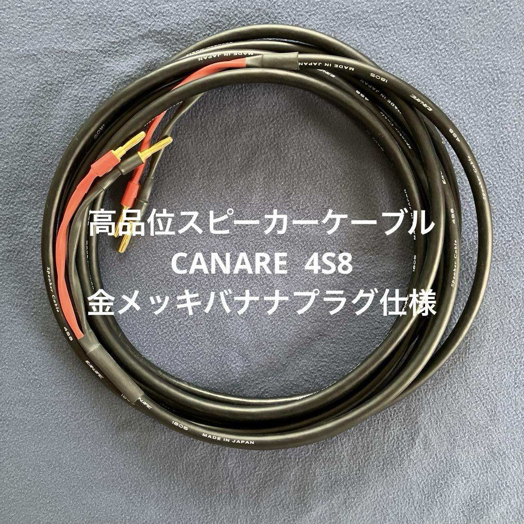 美品【CANARE 4S8】Studio R31 のスピーカーケーブル