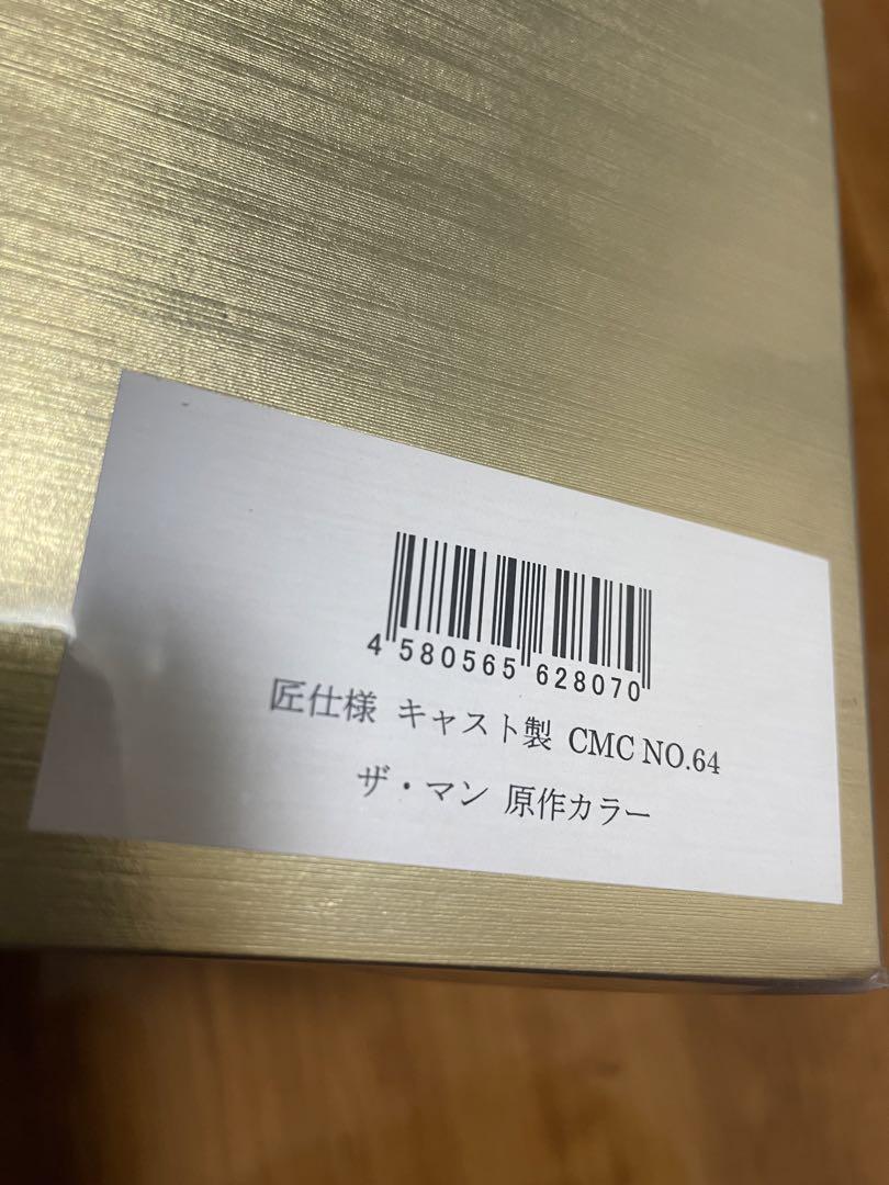キン肉マン　CCP    レジンキャスト製　匠仕様　ザ ・マン　原作カラー