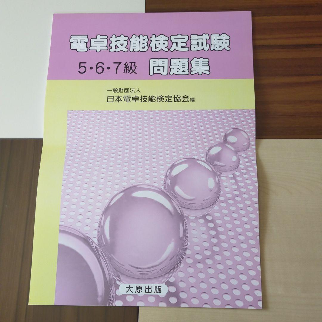 メルカリ 電卓技能検定試験 問題集 5 6 7級 新品未使用品 その他 450 中古や未使用のフリマ メルカリ 電卓技能検定試験 問題集 5 6 7級 新品未使用品 その他 450 中古や未使用のフリマ