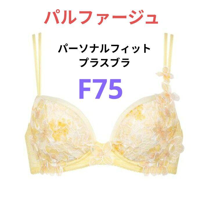 パルファージュ　F75 BCL444 YE