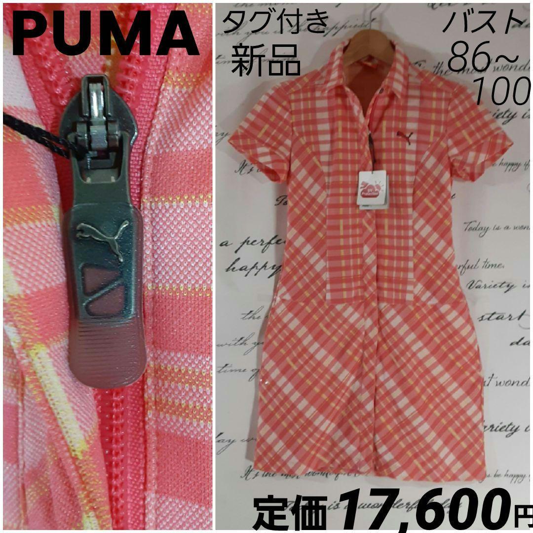 プーマ　タグ付き新品　チェック　フロントジップ　ストレッチ　ゴルフワンピース　S