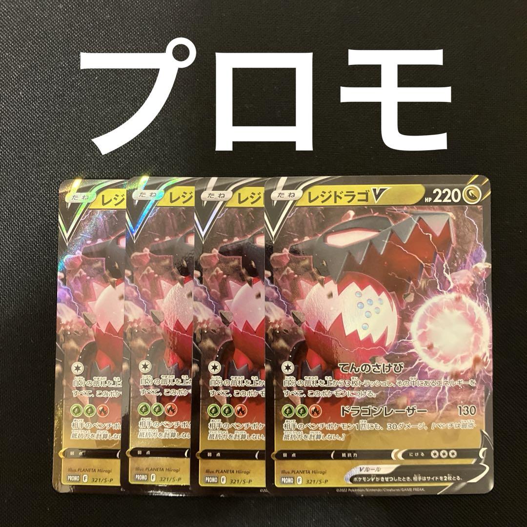 ポケモンカード レジドラゴv プロモ 4枚 ミステリーボックス