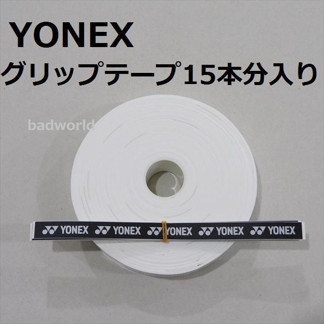 ヨネックス/⑦/白/ウェットタイプ・オーバー・グリップテープ/15