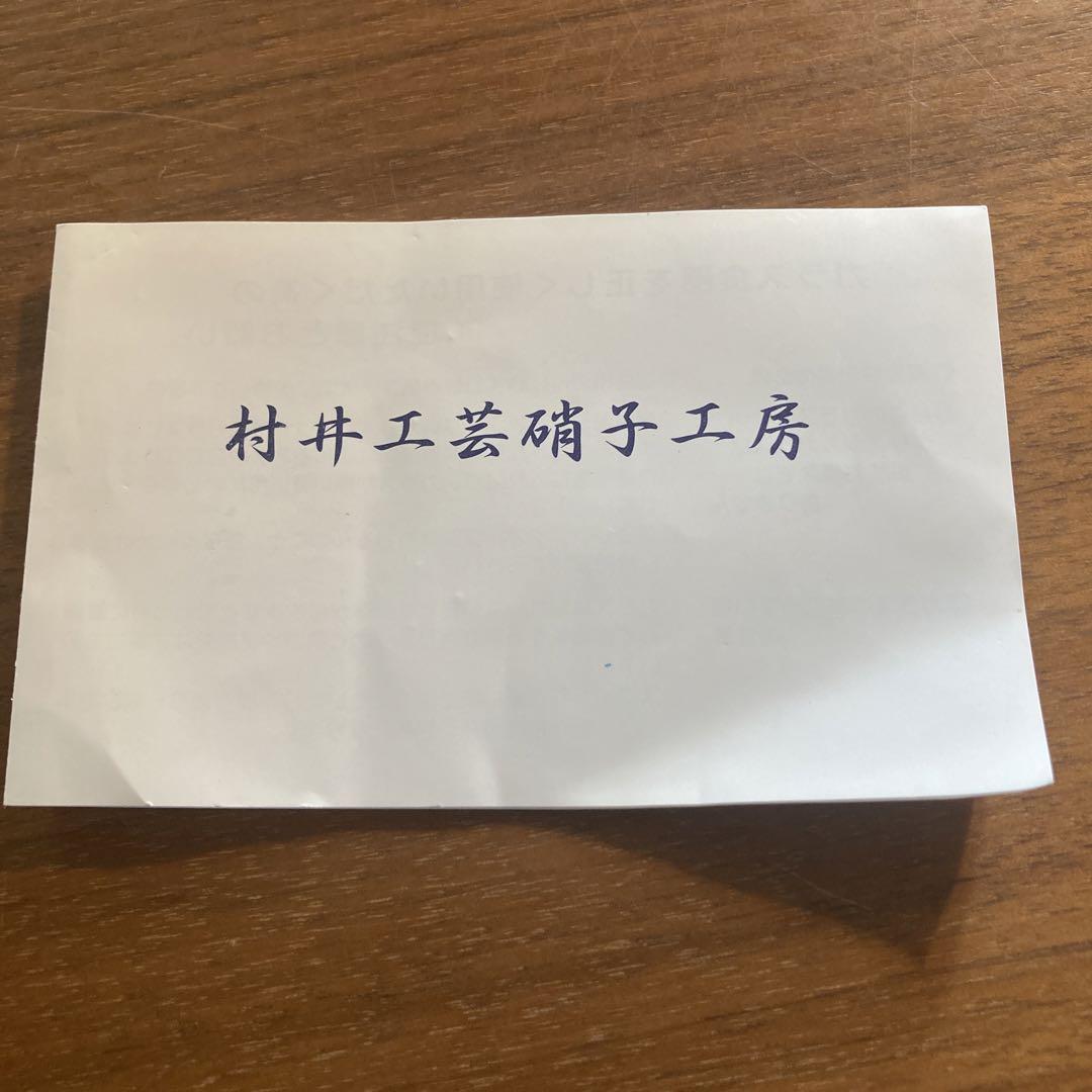 村井工芸硝子工房　ぶどう模様のグラス2個と徳利のセット