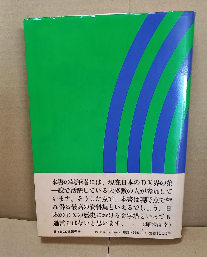 【激レア】なつかしのBCL大全 ＆ DX年鑑1980 DX年鑑1980 BCL実践テクニカルガイド - メルカリ