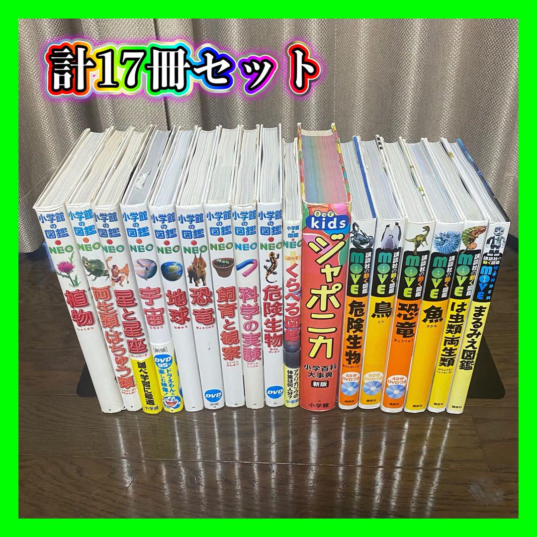 【計17冊セット】小学館の図鑑neo 講談社の動く図鑑 DVDつきあり