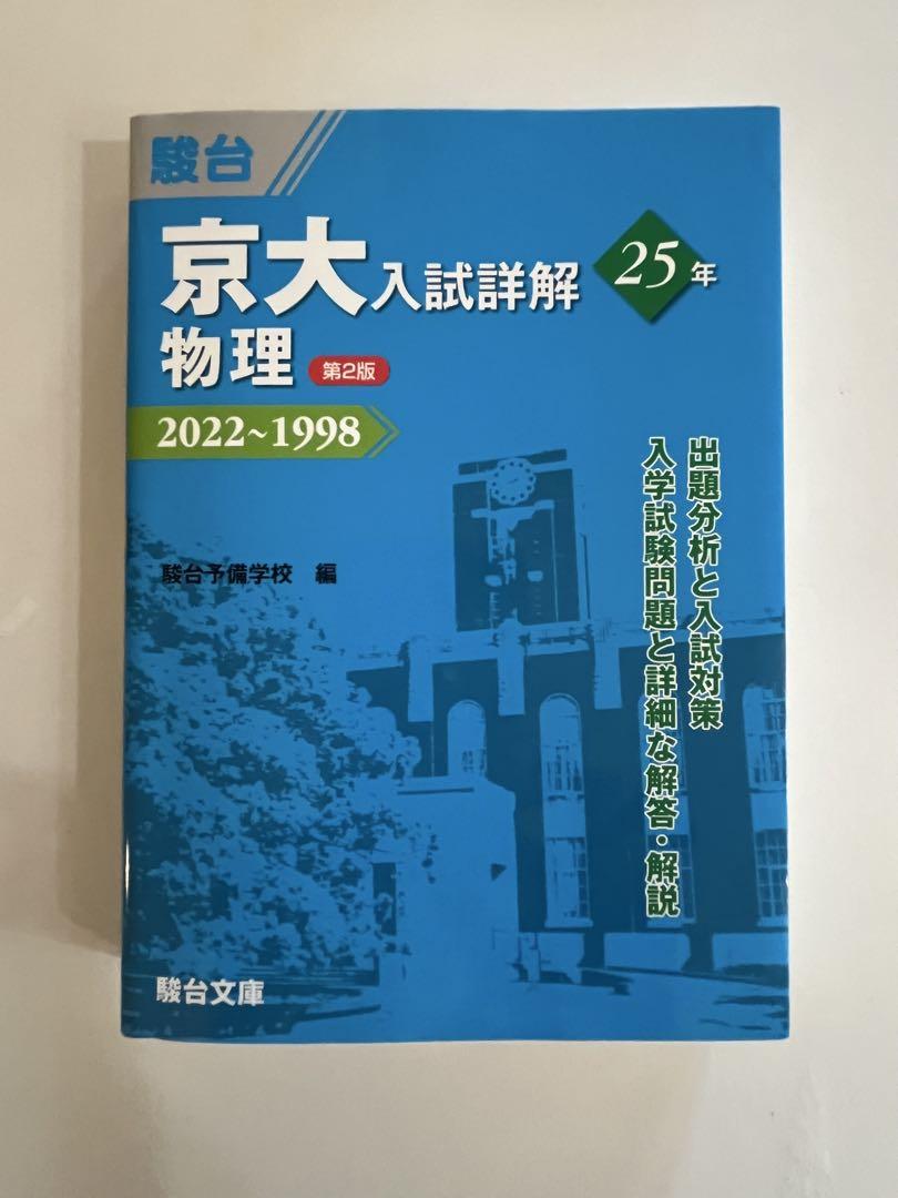 駿台（理系）京大入試詳解25年　第2版　2022〜1998