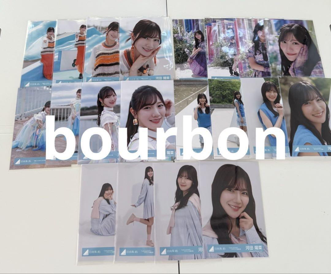 河田陽菜 日向坂46 Love yourself 海風とわがまま 生写真 コンプ 日向坂46 Love yourself 海風とわがまま 生写真 コンプ 河田陽菜