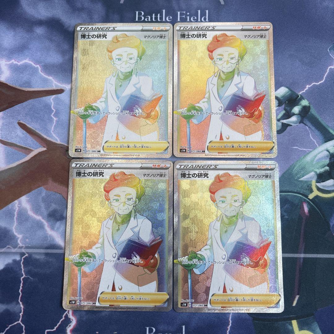 博士の研究 hr マグノリア博士 4枚セット ポケモンカード 博士の研究 マグノリア博士 HR s1W 071/060 4枚