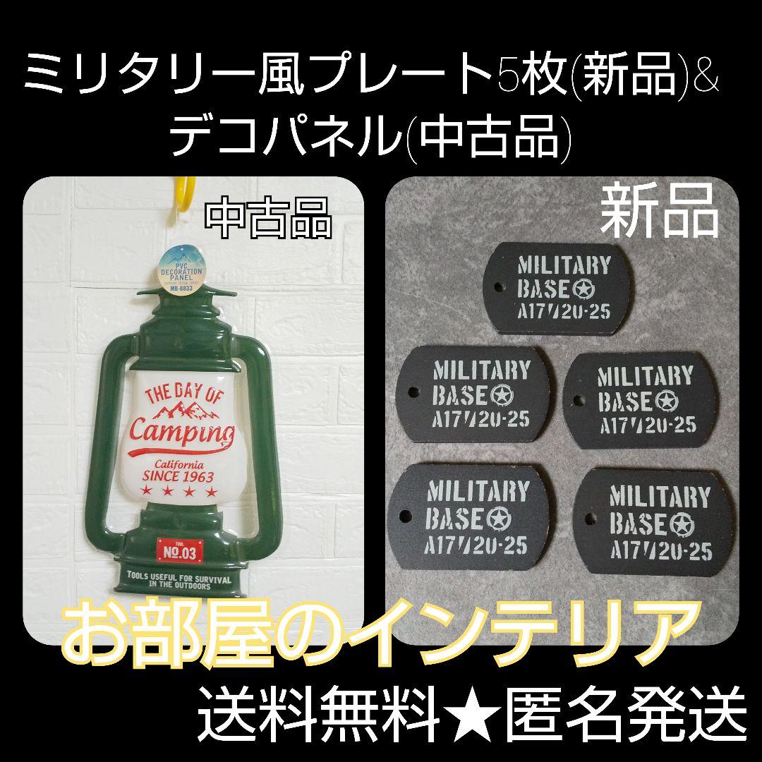 ミリタリー風プレート5枚(新品)&デコパネルお部屋のインテリア