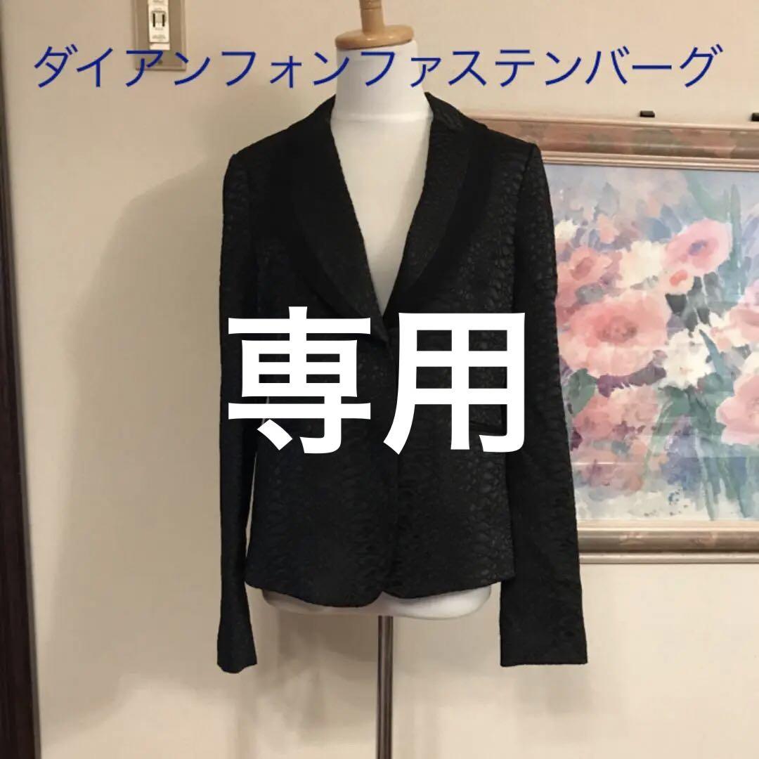 在庫あり/即出荷可】 ダイアンフォンファステンバーグジャケット