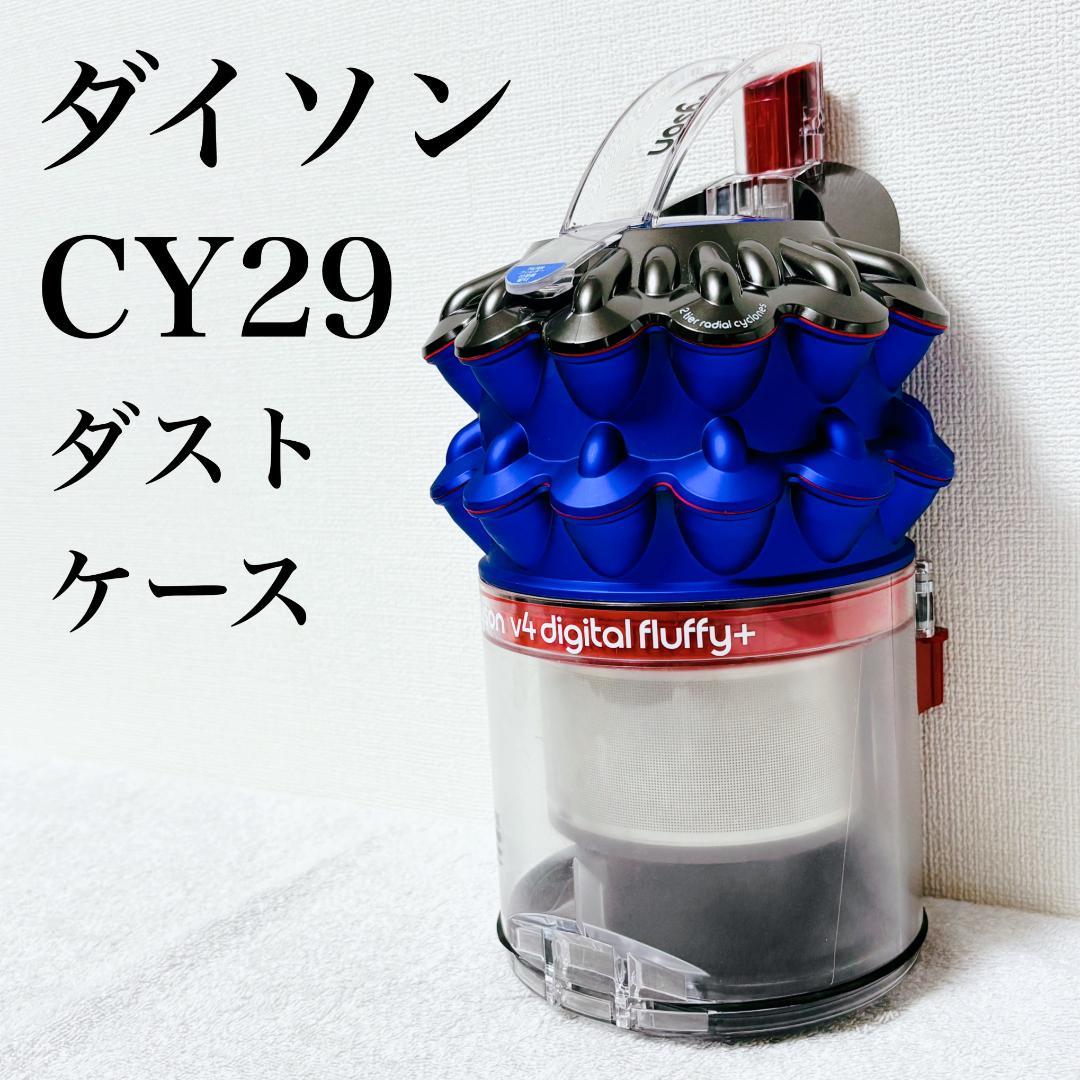 匿名配送 ダイソン CY29 ダストケース ダストボックス クリアビン 5,040円