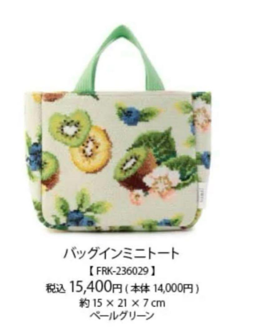 新品】FEILERフェイラー バッグインミニトート フレッシュキウイ