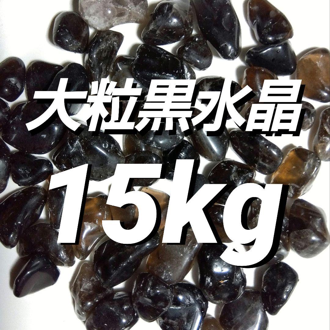黒水晶　モリオン　さざれ　15kg　天然石　原石　鉱物　さざれ石　細石　チップ