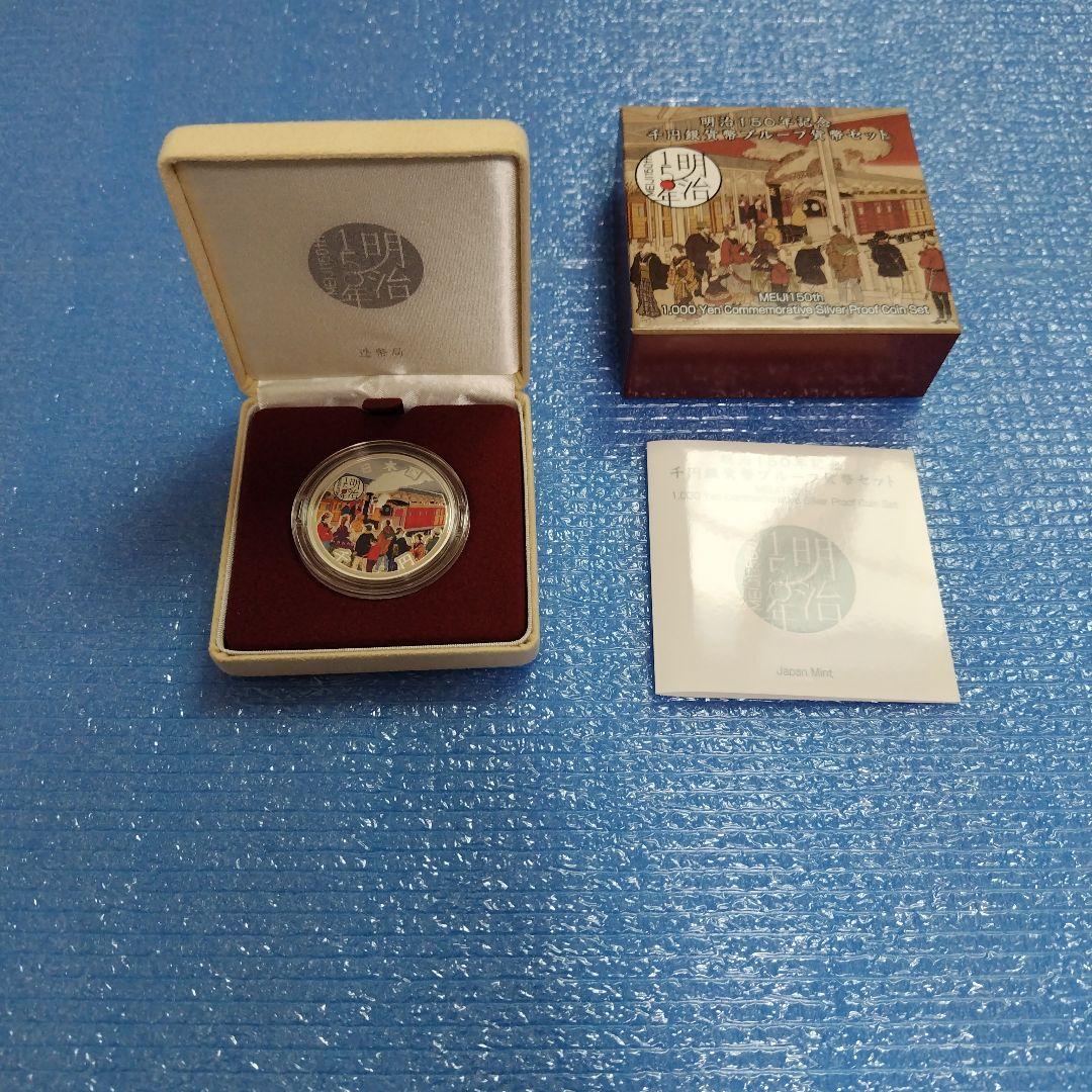 明治150年記念 銀貨幣プルーフ貨幣セット