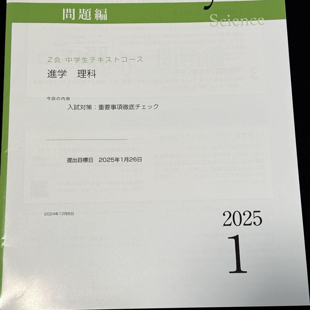 格安saleスタ Z会 Z メルカリ - 2024年11月〜2025年2月 理科のテキスト 中3 Study 語学・辞書・学習参考書