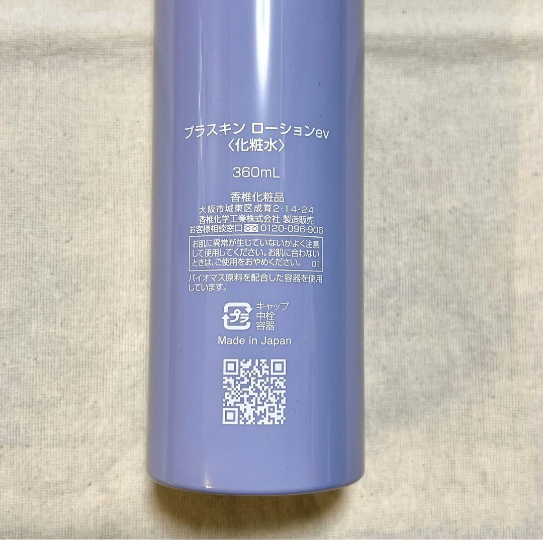 新品未使用品☆カシー☆プラスキンローションev