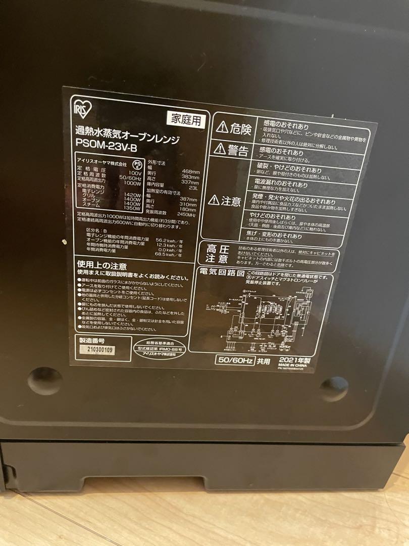 アイリスオーヤマ過熱水蒸気オーブンレンジ2021年製PSOM-23V-B