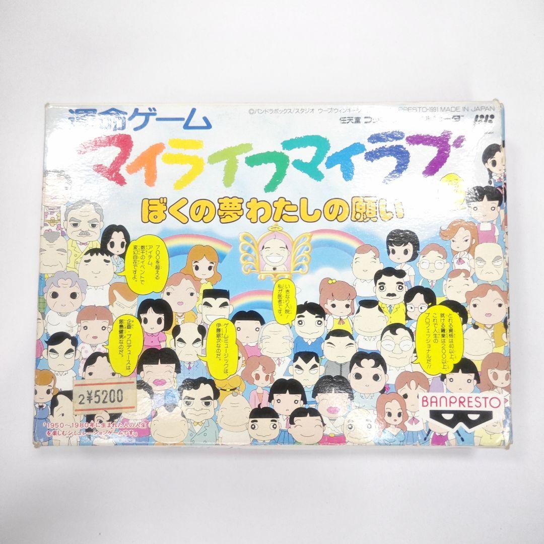 ファミコンソフトカセット　マイライフマイラブ　ぼくの夢わたしの願い箱有・説明書有 Amazon | マイライフマイラブ | ゲームソフト