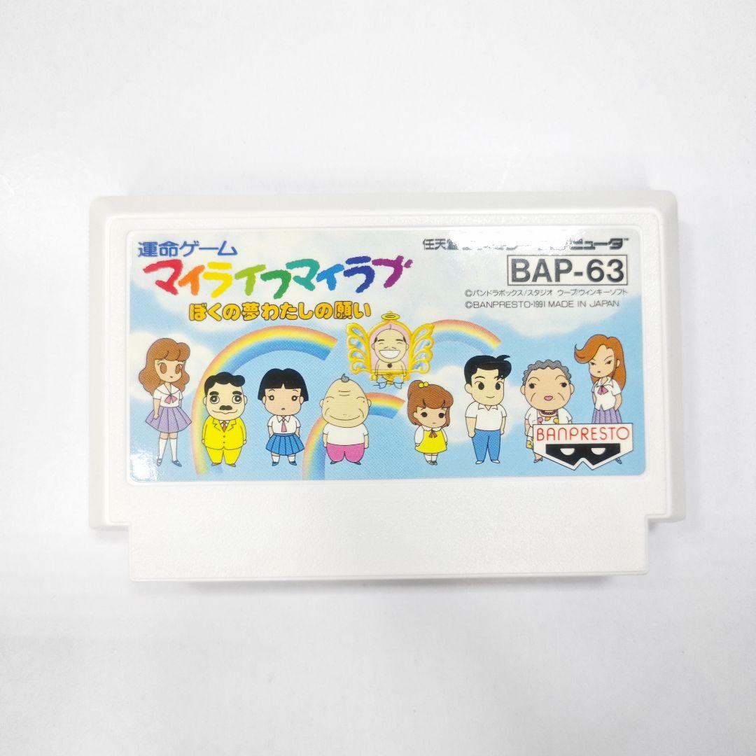 ファミコンソフトカセット　マイライフマイラブ　ぼくの夢わたしの願い箱有・説明書有 Amazon | マイライフマイラブ | ゲームソフト