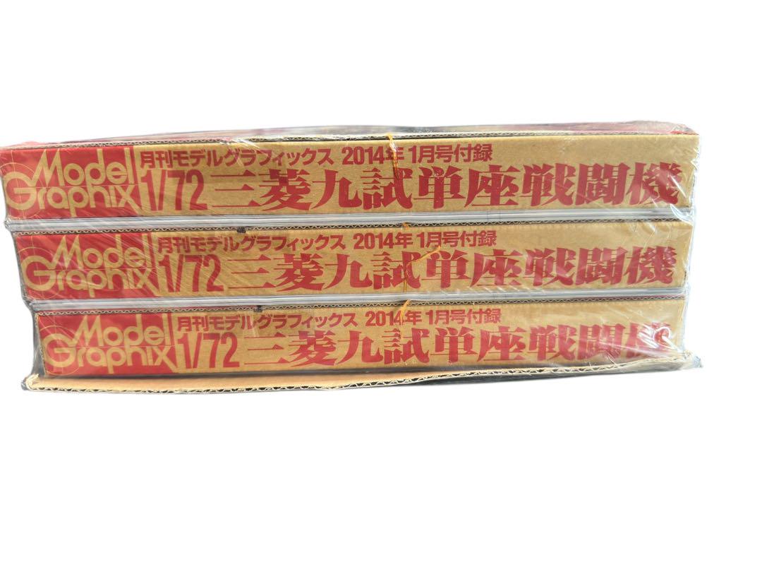 100新品1/72 三菱九試単座戦闘機　モデルグラフィックス3セット