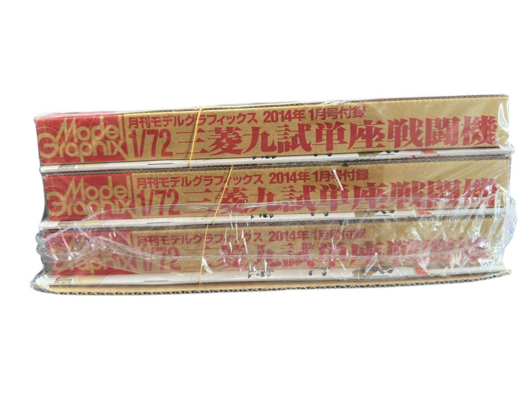 100新品1/72 三菱九試単座戦闘機　モデルグラフィックス3セット