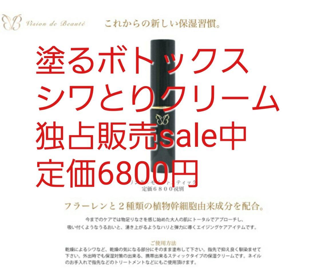 ヴィジョン・ド・ボーテ2個セット　塗るボトックスおでこや目尻のシワに