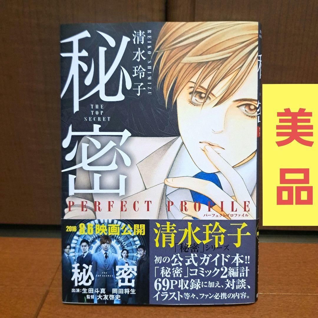 秘密 パーフェクトプロファイル