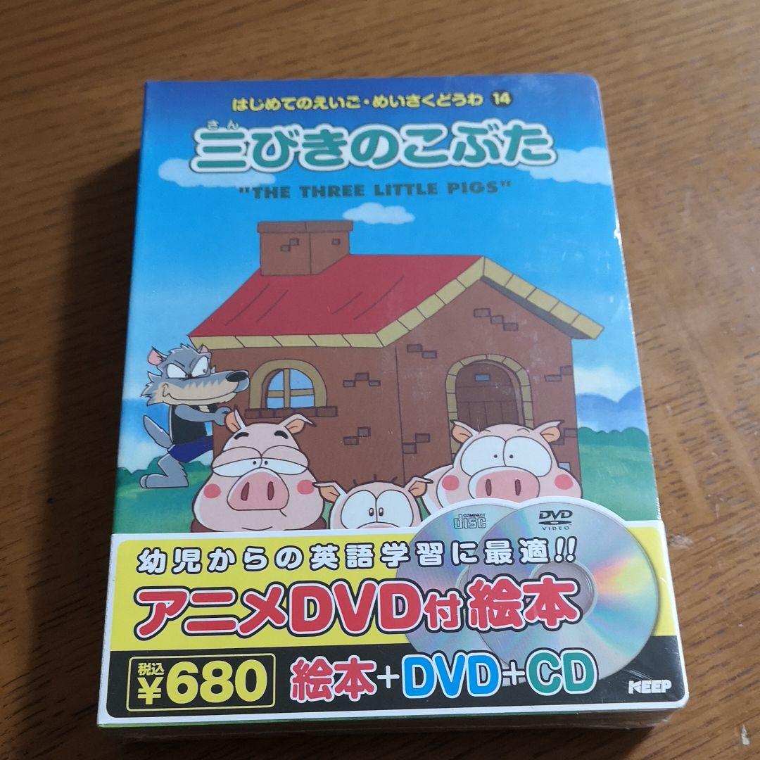 三びきのこぶた お手軽価格で贈りやすい 絵本 Dvd Cdセット
