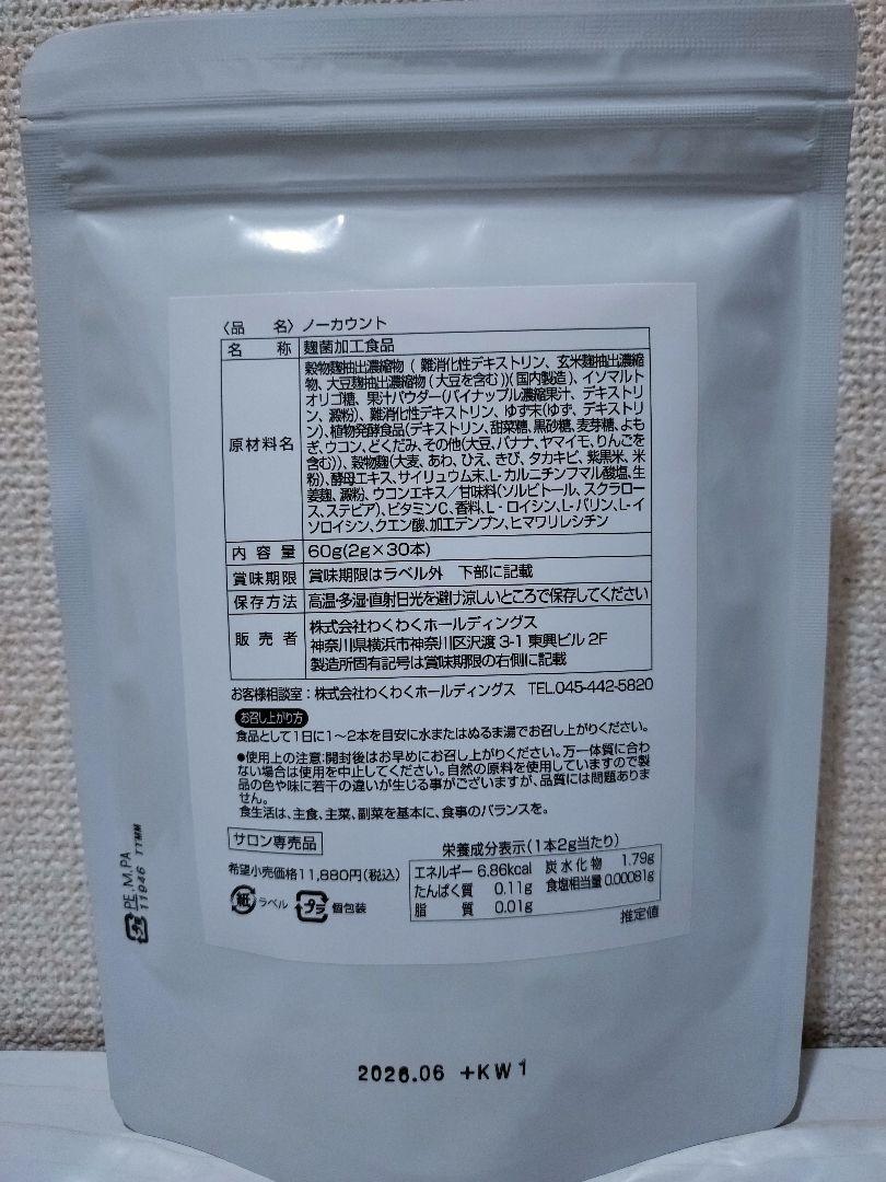 ノーカウント　2袋　　国産　麹　酵母　美肌　美白 ノーカウント 2袋 オマケ付き 国産 麹 酵母 美肌 美