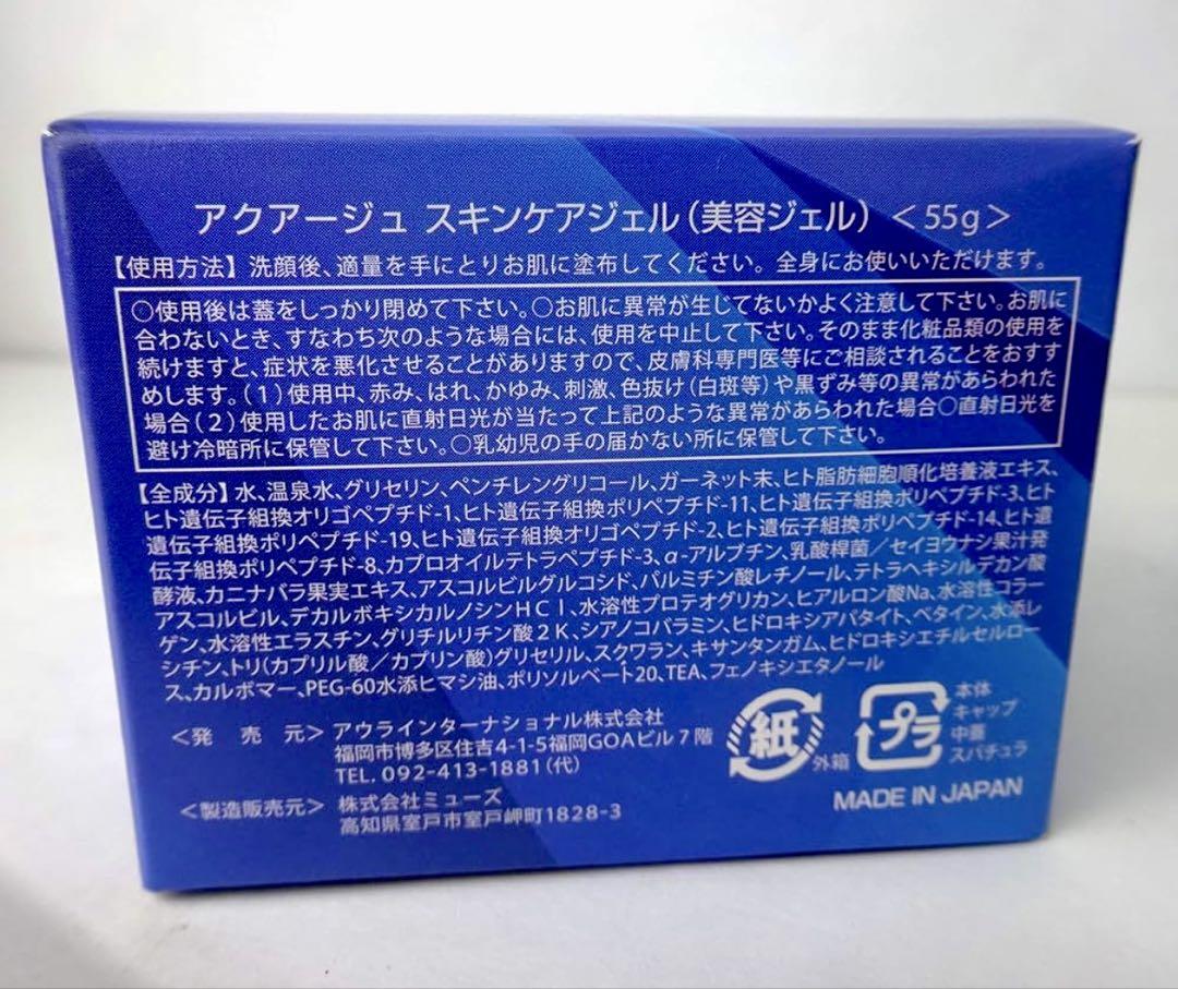 アクアージュ スキンケアジェル55g 新品【正規品】3個セット※おまけ付き