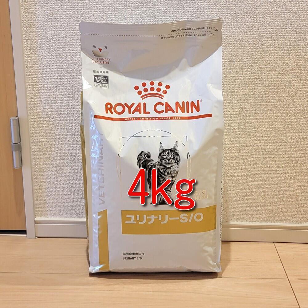 ロイヤルカナン 療法食 猫用 ユリナリーS/O 4kg
