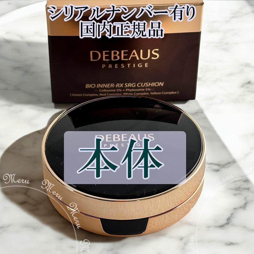本体【正規品・新品】DEBEAUS クッションファンデーションディビュース艶