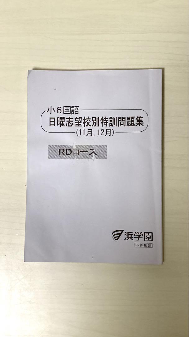 小6浜学園 最難関国語 難読漢字特訓問題集　中学受験 浜学園 日曜志望校別特訓問題集国語6年2023 難関中学受験