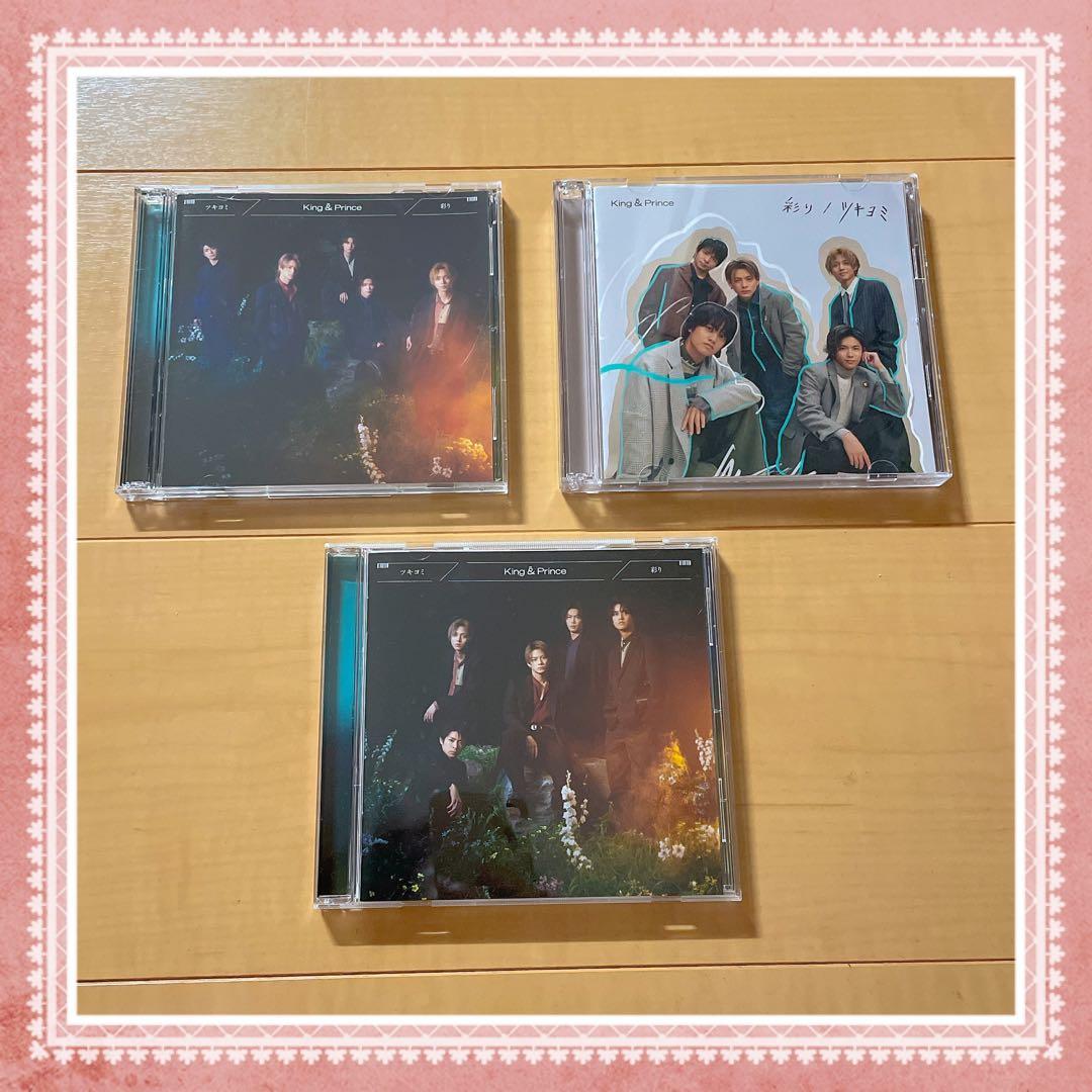 King&Prince 11thシングル【彩り/ツキヨミ】3形態 高価値