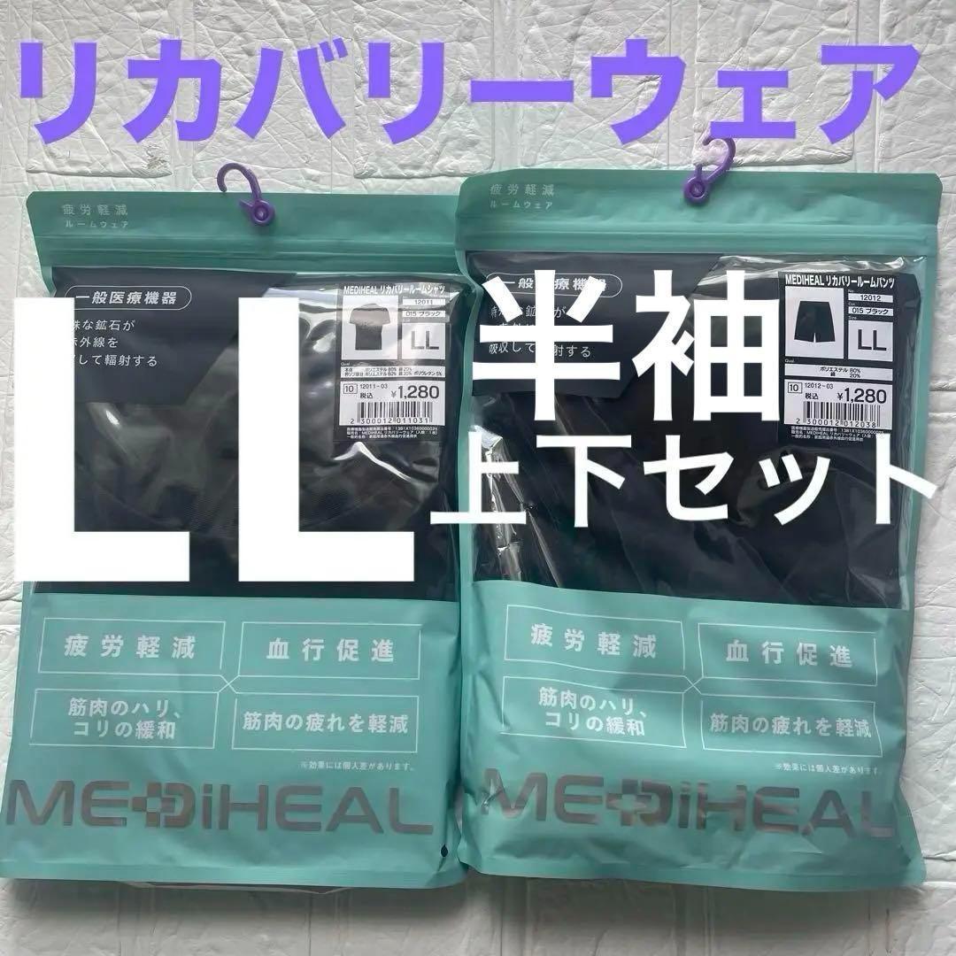 LLサイズ　メディヒール　リカバリーウェア　一般医療機器　ワークマン　メンズ