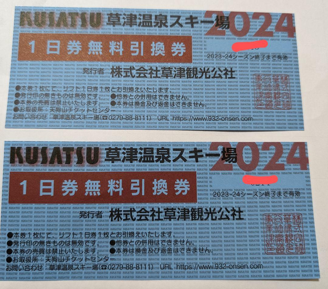 草津温泉スキー場　2024 リフト1日券　2枚スキー