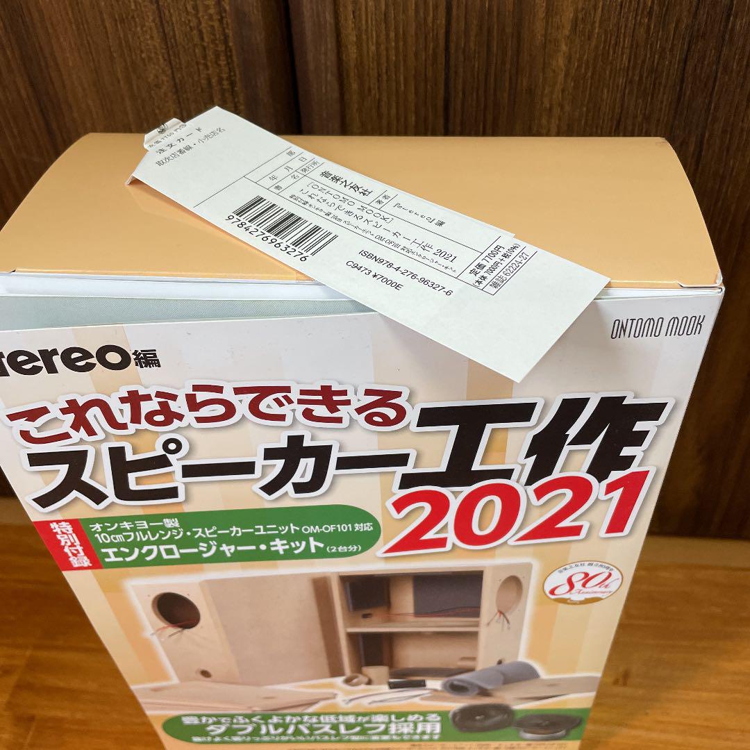 これならできるスピーカー工作 2021: 付与 特別付録:オンキヨー製