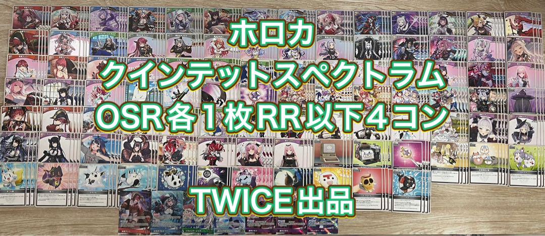 RR以下4コン OSR各1枚 ホロライブ クインテットスペクトラム ホロカ