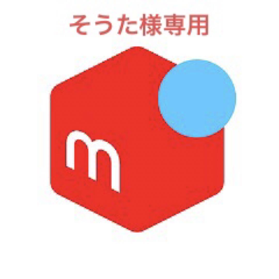 そうた様専用