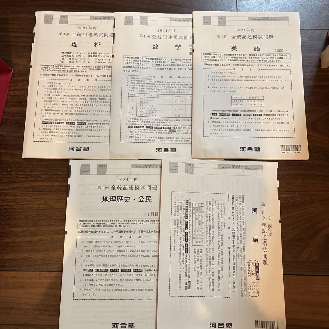 2024年度第１回全統記述模試 5,639円