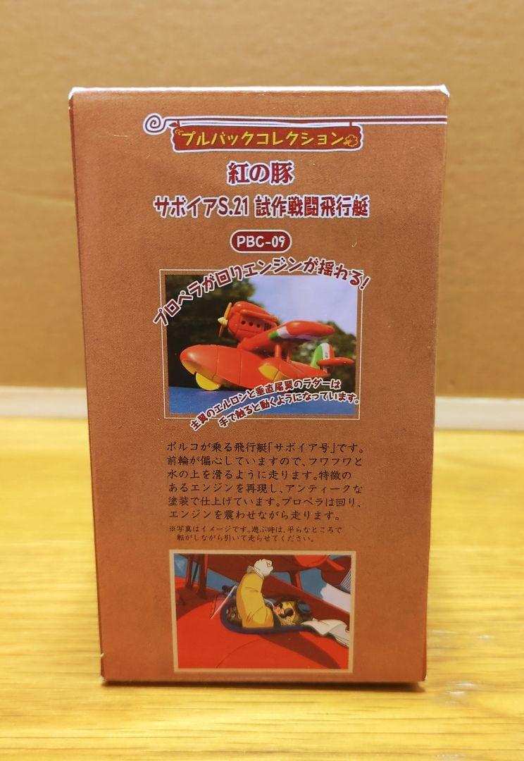 紅の豚&となりのトトロプルバックコレクションセット