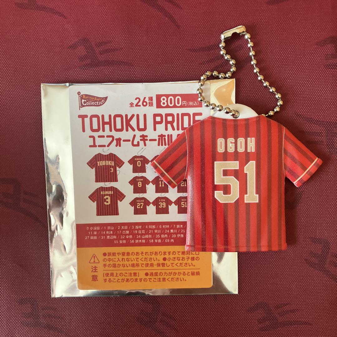 小郷裕哉選手　TOHOKU PRIDE ユニフォームキーホルダー