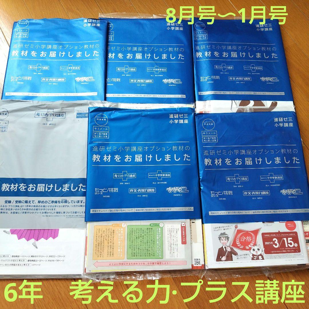 進研ゼミ　考える力・プラス講座 6年生 8〜1月号　適性検査　中高一貫校　塾なし