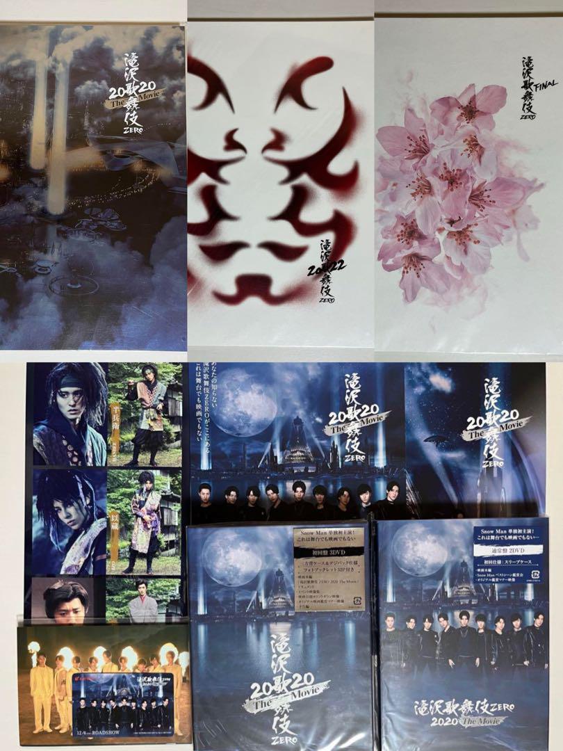 滝沢歌舞伎 ZERO 2020 The Movie  DVD 初回盤 通常盤