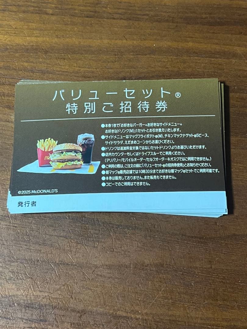 マクドナルド バリューセット特別ご招待券 20枚セット